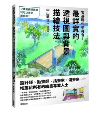 建築房子畫法|零基礎也學得會！最詳實的透視圖與背景描繪技法 